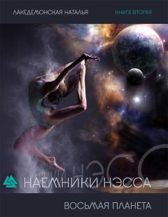 Наталья Лакедемонская - Восьмая Планета - Читать 📖 Читать онлайн 👀 Читаемые книги читать онлайн бесплатно 🔥 booksread-online.com