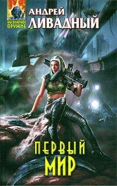 Андрей Ливадный - Первый Мир - Читать 📖 Читать онлайн 👀 Читаемые книги читать онлайн бесплатно 🔥 booksread-online.com