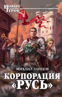 Михаил Ланцов - Корпорация «Русь» - Читать 📖 Читать онлайн 👀 Читаемые книги читать онлайн бесплатно 🔥 booksread-online.com