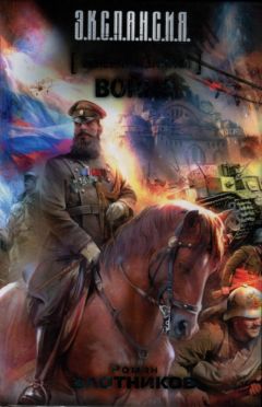 Роман Злотников - Генерал-адмирал. Война - Читать 📖 Читать онлайн 👀 Читаемые книги читать онлайн бесплатно 🔥 booksread-online.com