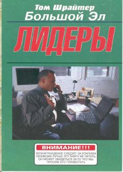 Том Шрайтер - Лидеры - Читать 📖 Читать онлайн 👀 Читаемые книги читать онлайн бесплатно 🔥 booksread-online.com