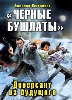 Александр Конторович - Чёрные бушлаты. Диверсант из будущего - Читать 📖 Читать онлайн 👀 Читаемые книги читать онлайн бесплатно 🔥 booksread-online.com