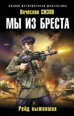 Вячеслав Сизов - Мы из Бреста. Рейд выживших - Читать 📖 Читать онлайн 👀 Читаемые книги читать онлайн бесплатно 🔥 booksread-online.com