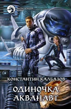 Константин Калбазов - Одиночка. Акванавт - Читать 📖 Читать онлайн 👀 Читаемые книги читать онлайн бесплатно 🔥 booksread-online.com