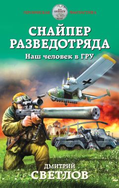Дмитрий Светлов - Снайпер разведотряда. Наш человек в ГРУ - Читать 📖 Читать онлайн 👀 Читаемые книги читать онлайн бесплатно 🔥 booksread-online.com