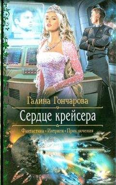 Галина Гончарова - Сердце крейсера - Читать 📖 Читать онлайн 👀 Читаемые книги читать онлайн бесплатно 🔥 booksread-online.com
