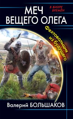 Валерий Большаков - Меч Вещего Олега. Фехтовальщик из будущего - Читать 📖 Читать онлайн 👀 Читаемые книги читать онлайн бесплатно 🔥 booksread-online.com