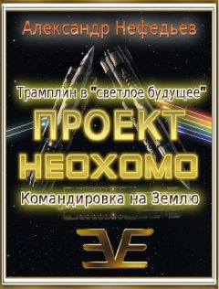Александр Нефедьев - Проект НЕОХОМО 1-2 - Читать 📖 Читать онлайн 👀 Читаемые книги читать онлайн бесплатно 🔥 booksread-online.com
