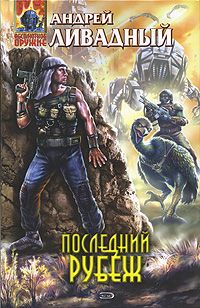 Андрей Ливадный - Последний рубеж - Читать 📖 Читать онлайн 👀 Читаемые книги читать онлайн бесплатно 🔥 booksread-online.com