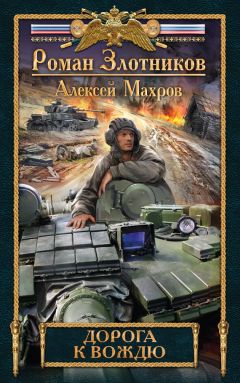 Алексей Махров - Дорога к Вождю - Читать 📖 Читать онлайн 👀 Читаемые книги читать онлайн бесплатно 🔥 booksread-online.com