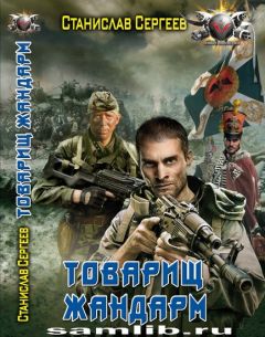 Станислав Сергеев - Товарищ жандарм - Читать 📖 Читать онлайн 👀 Читаемые книги читать онлайн бесплатно 🔥 booksread-online.com