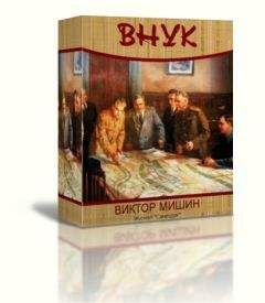 Виктор Мишин - Внук - Читать 📖 Читать онлайн 👀 Читаемые книги читать онлайн бесплатно 🔥 booksread-online.com