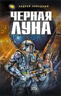 Андрей Ливадный - Черная Луна - Читать 📖 Читать онлайн 👀 Читаемые книги читать онлайн бесплатно 🔥 booksread-online.com