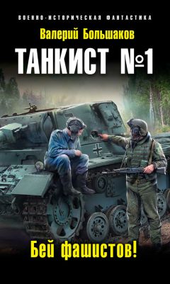 Валерий Большаков - Танкист №1. Бей фашистов! - Читать 📖 Читать онлайн 👀 Читаемые книги читать онлайн бесплатно 🔥 booksread-online.com