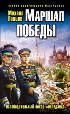Михаил Ланцов - Маршал Победы. Освободительный поход попаданца - Читать 📖 Читать онлайн 👀 Читаемые книги читать онлайн бесплатно 🔥 booksread-online.com