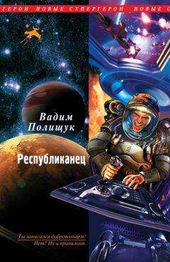 Вадим Полищук - Республиканец - Читать 📖 Читать онлайн 👀 Читаемые книги читать онлайн бесплатно 🔥 booksread-online.com