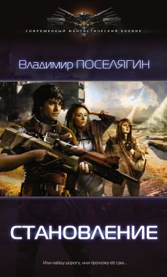 Владимир Поселягин - Становление - Читать 📖 Читать онлайн 👀 Читаемые книги читать онлайн бесплатно 🔥 booksread-online.com