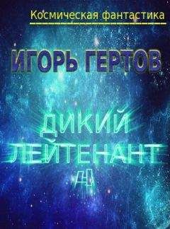 Игорь Гертов - Дикий лейтенант 4 - Читать 📖 Читать онлайн 👀 Читаемые книги читать онлайн бесплатно 🔥 booksread-online.com