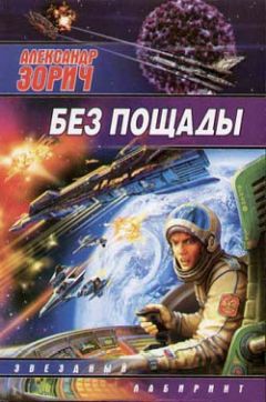 Александр Зорич - Без пощады - Читать 📖 Читать онлайн 👀 Читаемые книги читать онлайн бесплатно 🔥 booksread-online.com