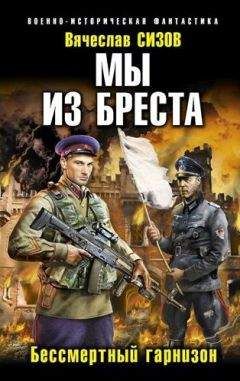 Вячеслав Сизов - Мы из Бреста 2 - Читать 📖 Читать онлайн 👀 Читаемые книги читать онлайн бесплатно 🔥 booksread-online.com
