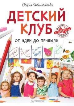 Софья Тимофеева - Детский клуб. От идеи до прибыли - Читать | Читать онлайн | Читаемые книги читать онлайн бесплатно | booksread-online.com