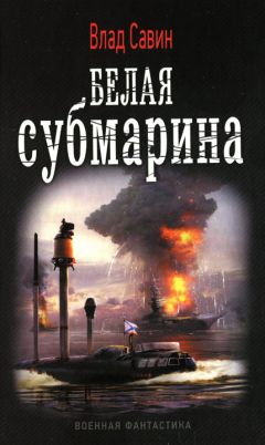 Влад Савин - Белая субмарина - Читать 📖 Читать онлайн 👀 Читаемые книги читать онлайн бесплатно 🔥 booksread-online.com