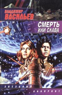 Владимир Васильев - Смерть или Слава - Читать 📖 Читать онлайн 👀 Читаемые книги читать онлайн бесплатно 🔥 booksread-online.com