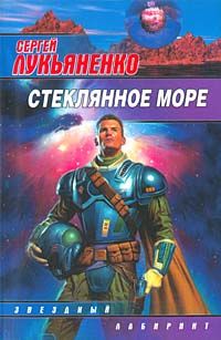 Сергей Лукьяненко - Стеклянное море - Читать 📖 Читать онлайн 👀 Читаемые книги читать онлайн бесплатно 🔥 booksread-online.com