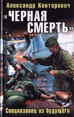 Александр Конторович - Чёрная смерть. Спецназовец из будущего - Читать 📖 Читать онлайн 👀 Читаемые книги читать онлайн бесплатно 🔥 booksread-online.com