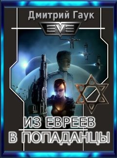 Дмитрий Гаук - Из евреев в попаданцы - Читать | Читать онлайн | Читаемые книги читать онлайн бесплатно | booksread-online.com