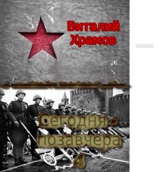 Виктор Храмов - Сегодня - позавчера 4 - Читать 📖 Читать онлайн 👀 Читаемые книги читать онлайн бесплатно 🔥 booksread-online.com
