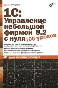 Алексей Гладкий - 1С: Управление небольшой фирмой 8.2 с нуля. 100 уроков для начинающих - Читать 📖 Читать онлайн 👀 Читаемые книги читать онлайн бесплатно 🔥 booksread-online.com