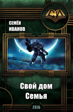 Семён Иванов - Свой дом . Семья. - Читать 📖 Читать онлайн 👀 Читаемые книги читать онлайн бесплатно 🔥 booksread-online.com