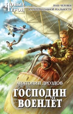 Анатолий Дроздов - Господин военлёт - Читать 📖 Читать онлайн 👀 Читаемые книги читать онлайн бесплатно 🔥 booksread-online.com