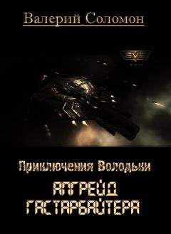 Валерий Соломон - Апгрейд гастарбайтера - Читать | Читать онлайн | Читаемые книги читать онлайн бесплатно | booksread-online.com