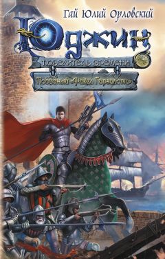 Гай Орловский - Победный «Факел Гаргалота» - Читать 📖 Читать онлайн 👀 Читаемые книги читать онлайн бесплатно 🔥 booksread-online.com