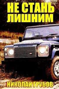 Николай Грубов - Невезучий везунчик - Читать 📖 Читать онлайн 👀 Читаемые книги читать онлайн бесплатно 🔥 booksread-online.com