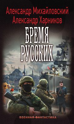 Александр Михайловский - Бремя русских - Читать 📖 Читать онлайн 👀 Читаемые книги читать онлайн бесплатно 🔥 booksread-online.com