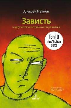 Алексей Иванов - Зависть и другие вечные двигатели рекламы - Читать 📖 Читать онлайн 👀 Читаемые книги читать онлайн бесплатно 🔥 booksread-online.com