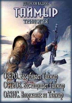Вадим Денисов - Таймыр. Трилогия - Читать 📖 Читать онлайн 👀 Читаемые книги читать онлайн бесплатно 🔥 booksread-online.com