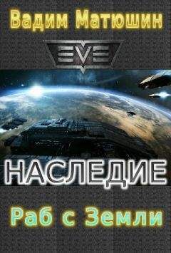 Вадим Матюшин - Раб с Земли - Читать 📖 Читать онлайн 👀 Читаемые книги читать онлайн бесплатно 🔥 booksread-online.com