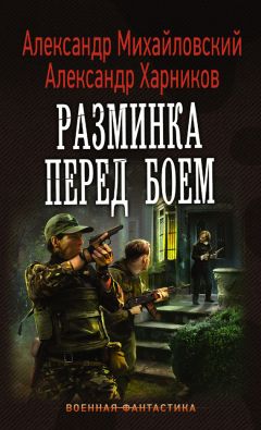 Александр Харников - Разминка перед боем - Читать 📖 Читать онлайн 👀 Читаемые книги читать онлайн бесплатно 🔥 booksread-online.com