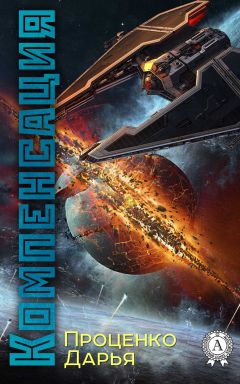 Дарья Проценко - Компенсация - Читать 📖 Читать онлайн 👀 Читаемые книги читать онлайн бесплатно 🔥 booksread-online.com