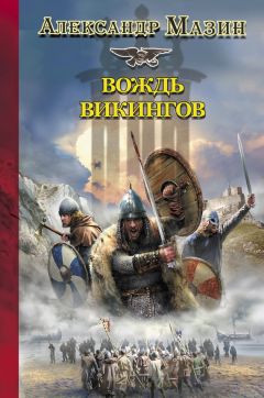 Александр Мазин - Вождь викингов - Читать 📖 Читать онлайн 👀 Читаемые книги читать онлайн бесплатно 🔥 booksread-online.com