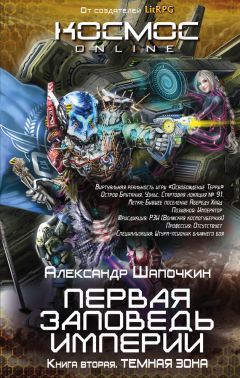 Александр Шапочкин - Первая заповедь Империи. Темная зона - Читать 📖 Читать онлайн 👀 Читаемые книги читать онлайн бесплатно 🔥 booksread-online.com