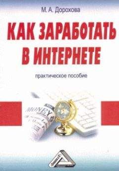 М. Дорохова - Как заработать в Интернете: Практическое пособие - Читать | Читать онлайн | Читаемые книги читать онлайн бесплатно | booksread-online.com