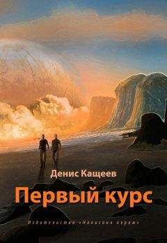 Денис Кащеев - Первый курс - Читать 📖 Читать онлайн 👀 Читаемые книги читать онлайн бесплатно 🔥 booksread-online.com
