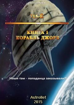 Astrollet - Корабль Джоре - Читать 📖 Читать онлайн 👀 Читаемые книги читать онлайн бесплатно 🔥 booksread-online.com