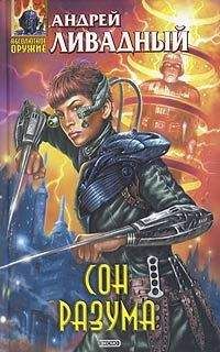 Андрей Ливадный - Сон разума - Читать 📖 Читать онлайн 👀 Читаемые книги читать онлайн бесплатно 🔥 booksread-online.com