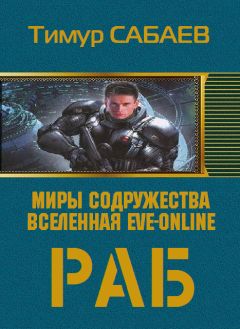 Тимур Сабаев - Колос 1. Раб - Читать 📖 Читать онлайн 👀 Читаемые книги читать онлайн бесплатно 🔥 booksread-online.com